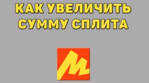 Как увеличить сумму сплита в Яндекс маркете