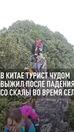 Турист чудом выжил после падения со скалы во время селфи