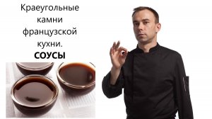 Краеугольные камни французской кухни. СОУСЫ - Темный бульон - соус эспаньол - демигляс