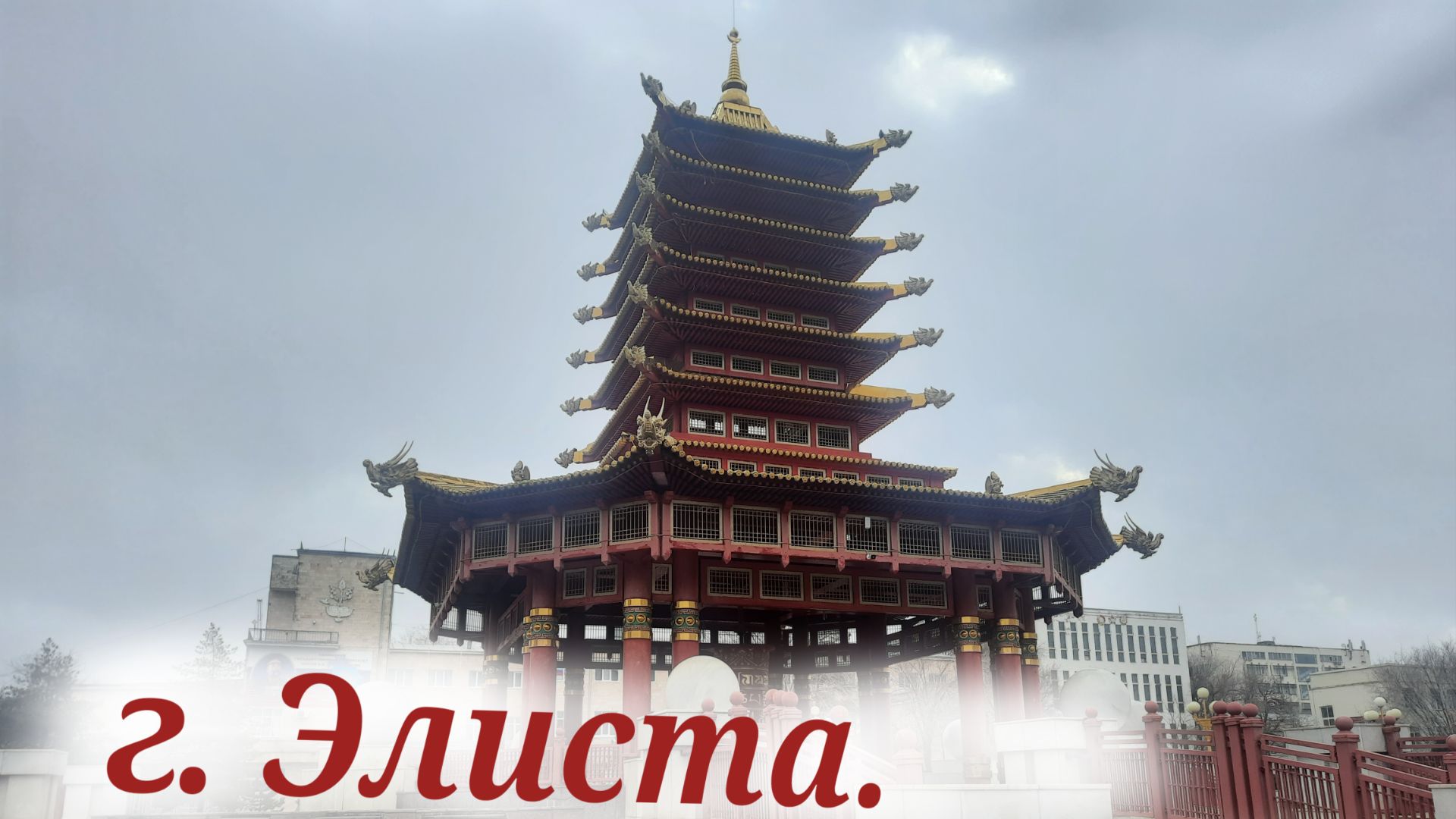 Элиста_фотоальбом