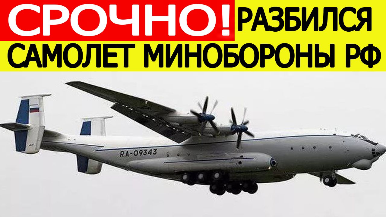 Разбился самолет Минобороны РФ АН - 22 в Ивановской области. Подробности авиакатастрофы смотреть онлайн