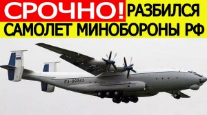 Разбился самолет Минобороны РФ АН - 22 в Ивановской области. Подробности авиакатастрофы