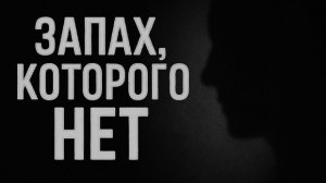 Запах, которого нет. Страшные. Мистические. Творческие истории
