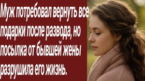 Истории для Вас/Муж потребовал вернуть все подарки после развода../Жизненные истории/Аудиорассказ
