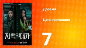 Цена признания 7 серия