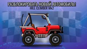 новый аккаунт на АЙФОН - Хилли Климб Рейсинг 2 прохождение мультик игры машинки видео для детей
