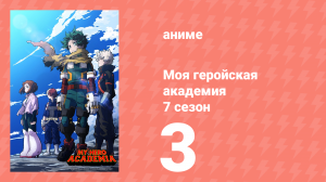 Моя геройская академия 7 сезон 3 серия (аниме-сериал, 2024)