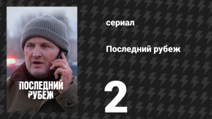 Последний рубеж 2 серия «Ветер перемен» (сериал, 2025)