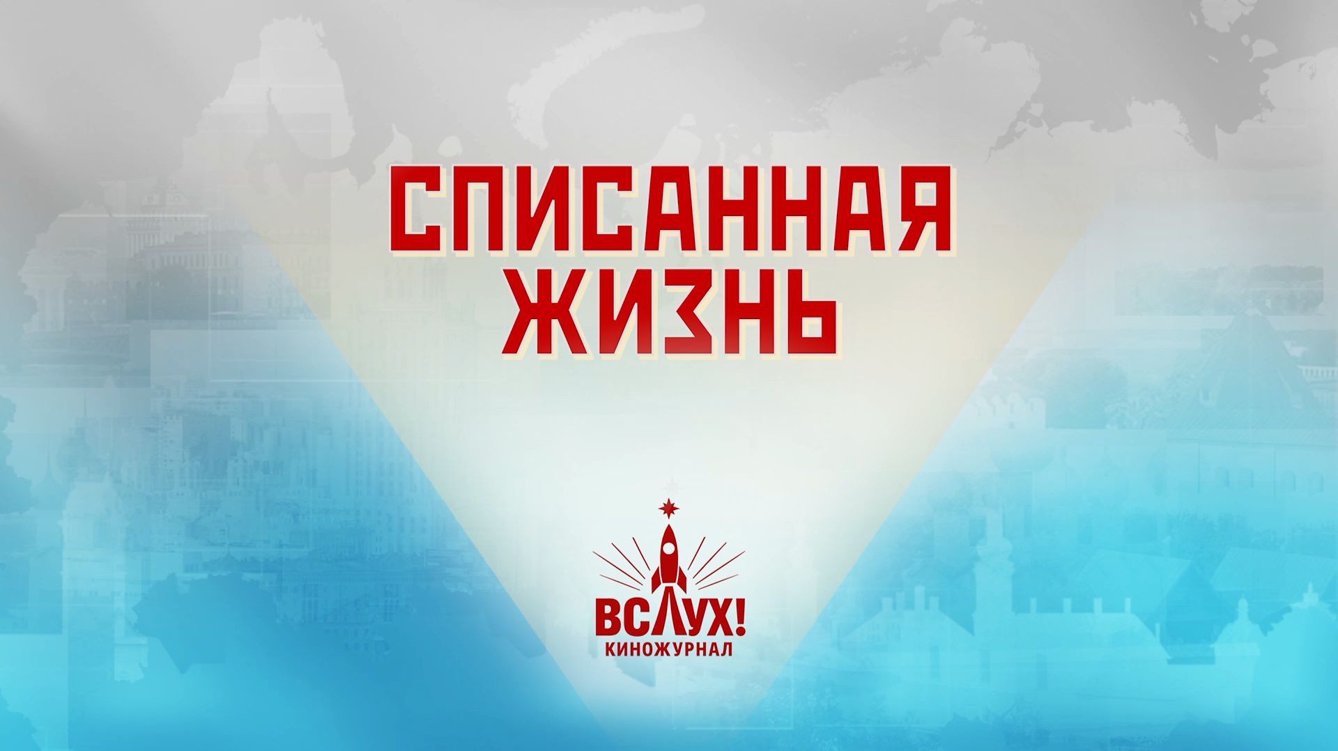 «Списанная жизнь». Киножурнал «Вслух!». Победный сезон. Выпуск 2. 12+ смотреть онлайн