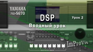 Урок 2 DSP (вводный урок), ImProVis, Yamaha PSR