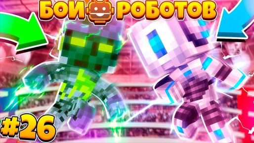 Битвы Роботов в Майнкрафте #26 || Мой Новый Робот Роузи!? Новые Оболочки! Космо-билли v.8 смотреть онлайн