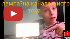 распаковка моей лампы для нашего канала