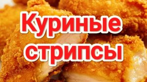 Куриные Стрипсы | Куриное филе в панировке | Жареная курочка | Рецепт