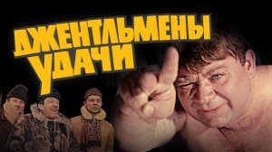 ДЖЕНТЛЬМЕНЫ УДАЧИ ( лучшие фразы ) 4К