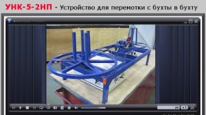 УНК-5-2НП Намоточный станок. Устройство перемотки кабеля, провода, троса, каната , пр-во ООО СМОЛ
