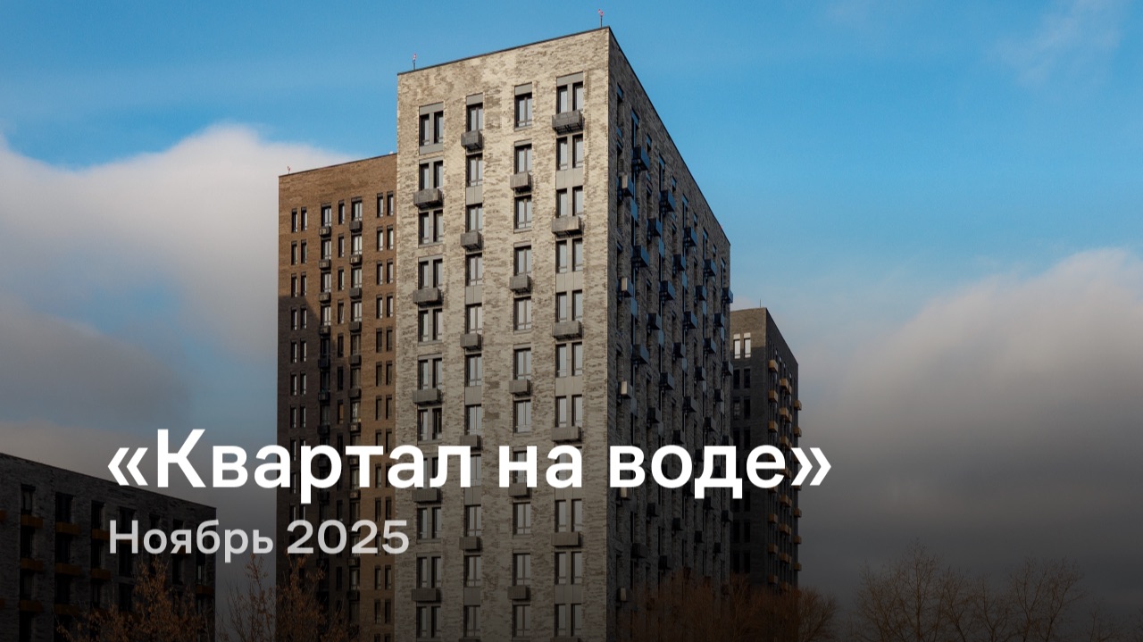 «Квартал на воде» / Ноябрь 2025 смотреть онлайн