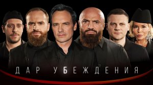 ДАР УБЕЖДЕНИЯ | МАГОМЕД ИСМАИЛОВ