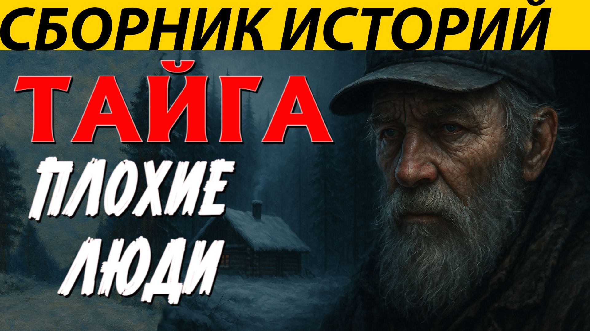 СБОРНИК ИСТОРИЙ ,ТАЁЖНЫЕ РАССКЗЫ. смотреть онлайн