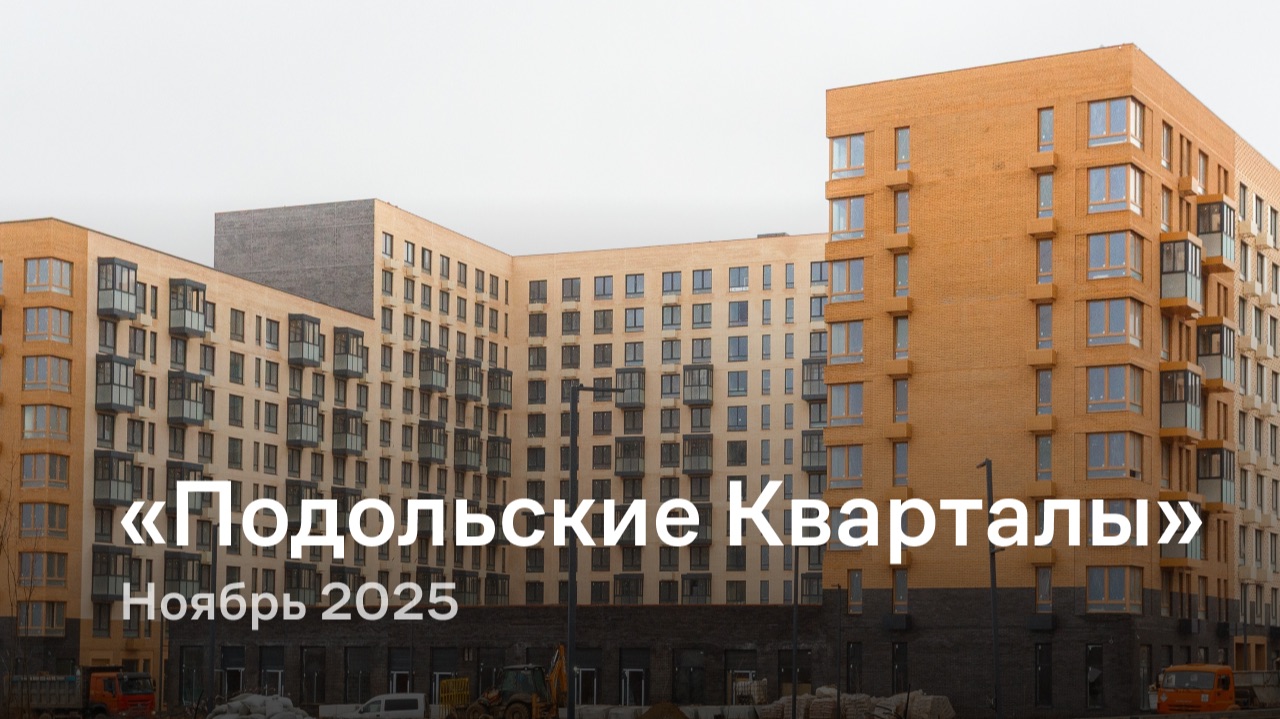 «Подольские Кварталы» / Ноябрь 2025 смотреть онлайн