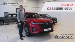 Обзор нового CHANGAN CS35 Plus New от Чанган Центр Демидыч