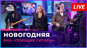 ВИА «Поющие Гитары» - Новогодняя (LIVE @ Авторадио)