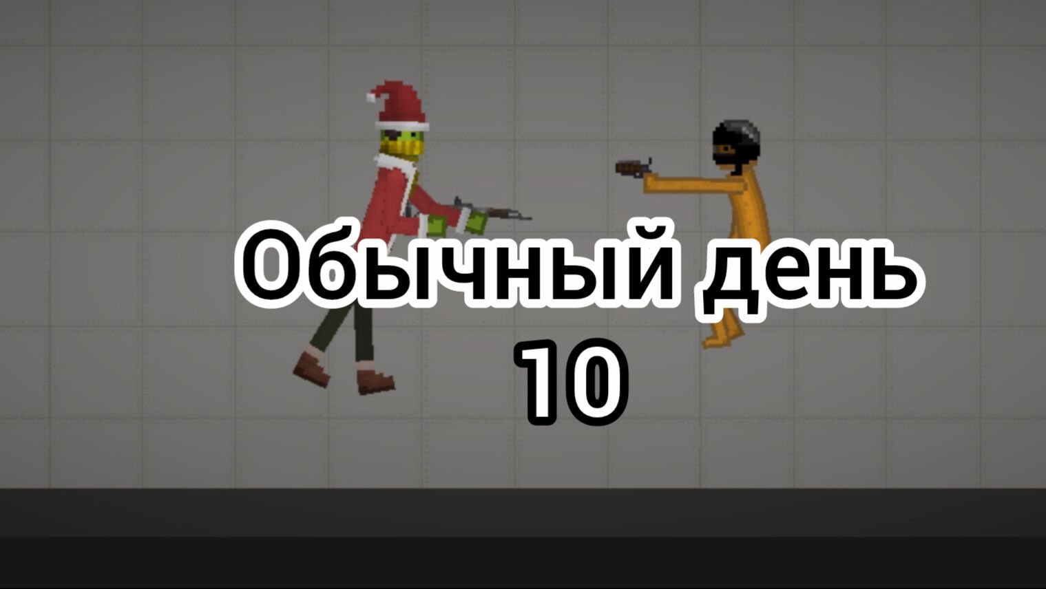 Обычный день 10 в мелон сандбокс читайте описание смотреть онлайн