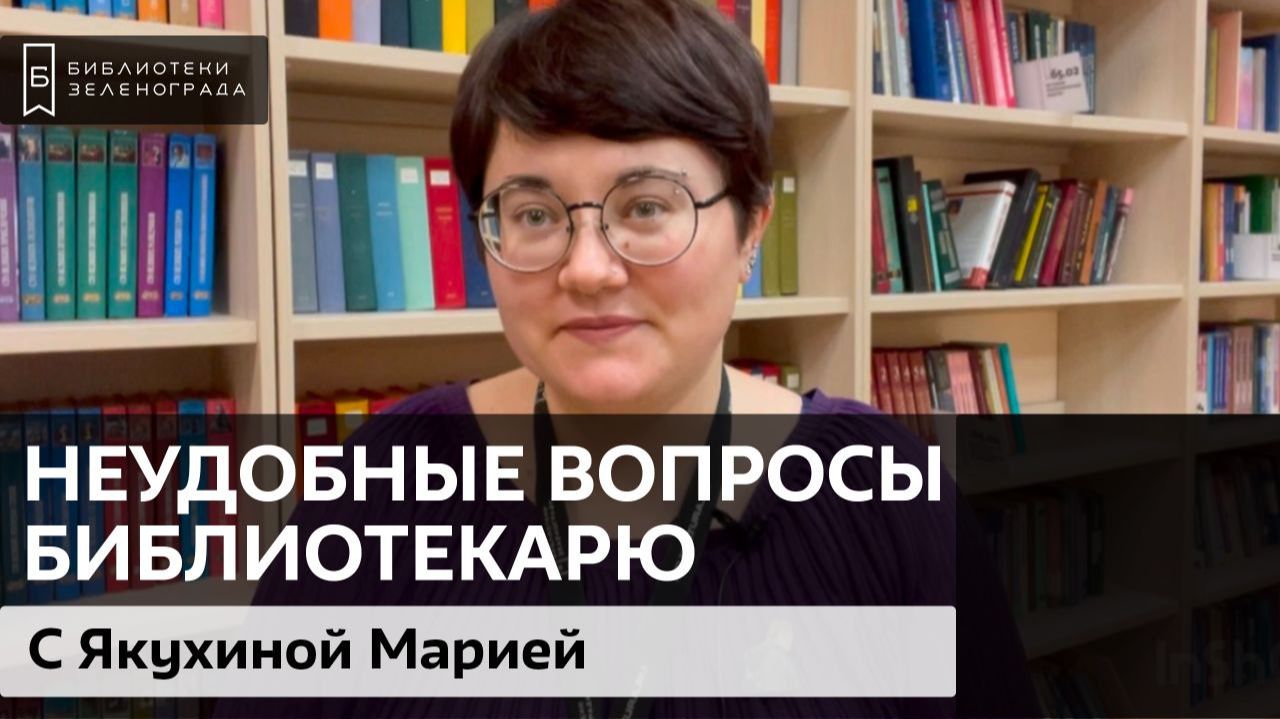 Неудобные вопросы библиотекарю / 9 выпуск смотреть онлайн