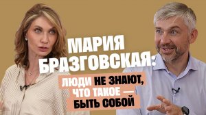 Мария Бразговская: Люди не знают, что такое — быть собой / Послушай Петра