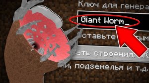 НИКОГДА НЕ ИГРАЙ НА СИДЕ ГИГАНТСКИЙ ЧЕРВЬ В МАЙНКРАФТ ! СТРАШНЫЙ СИД GIANT WORM MINECRAFT