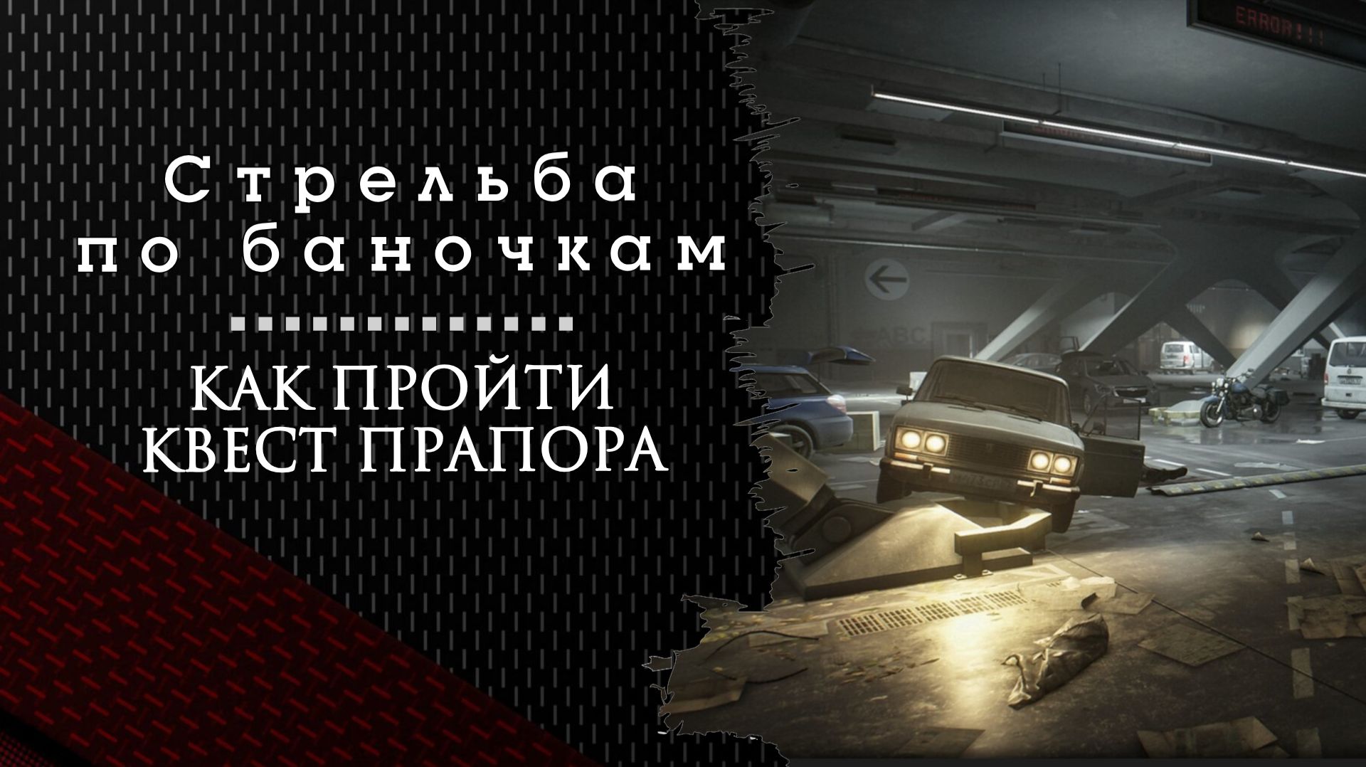 Стрельба по баночкам. Тарков. Как пройти задание смотреть онлайн