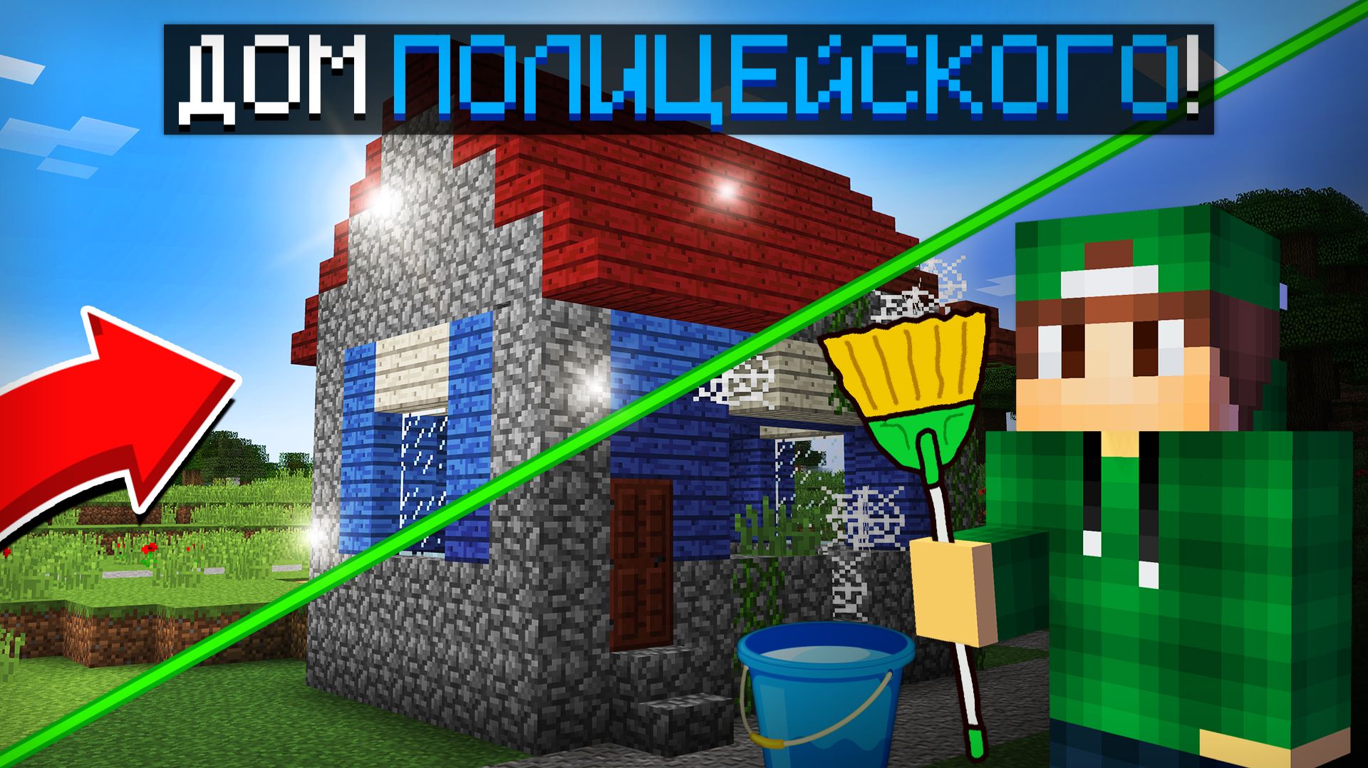 Я СДЕЛАЛ РЕМОНТ В ДОМЕ ПОЛИЦЕЙСКОГО В МАЙНКРАФТ | Риколит Minecraft смотреть онлайн