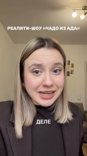 Чадо из Ада