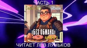 Сева Сотх "Без обмана" книга 3 часть 1