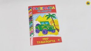 РАСКРАСКА ПО НОМЕРАМ. МИР ТРАНСПОРТА