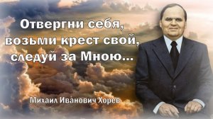 Отвергнись себя, и возьми крест свой, и следуй за Мною / Хорев М. И.