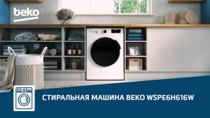 Обзор узкой стиральной машины с паром #Beko WSPE6H616W