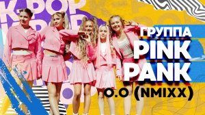 Группа Pink Pank -O.O (NMIXX)