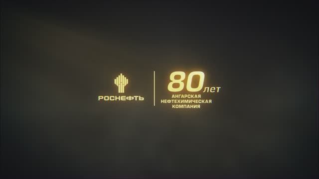 Фильм к 80-летнему юбилею АО «АНХК» смотреть онлайн