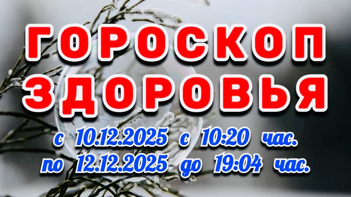 "ГОРОСКОП ЗДОРОВЬЯ с 10 по 12 ДЕКАБРЯ 2025 года"!!! смотреть онлайн