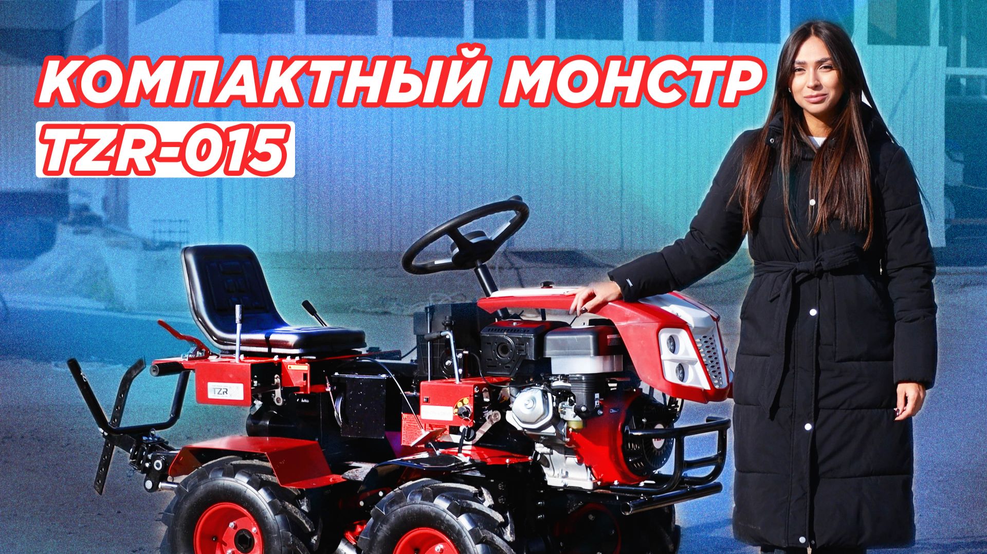 TZR-015 — РЕАЛЬНЫЙ 4Х4 для ВАШЕГО ХОЗЯЙСТВА смотреть онлайн