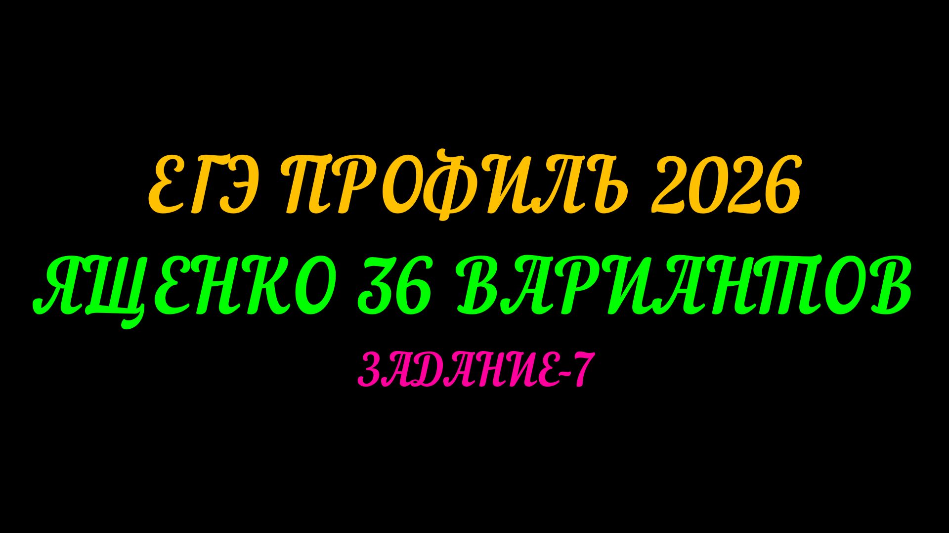 ЕГЭ ПРОФИЛЬ 2026. ЯЩЕНКО 36 ВАРИАНТОВ. ЗАДАНИЕ-7 смотреть онлайн