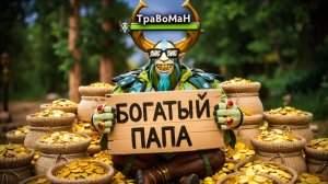 ЧЕМПИОН по фарму ВЫКУПИЛ ИГРУ 🔥 Травоман Дота 2