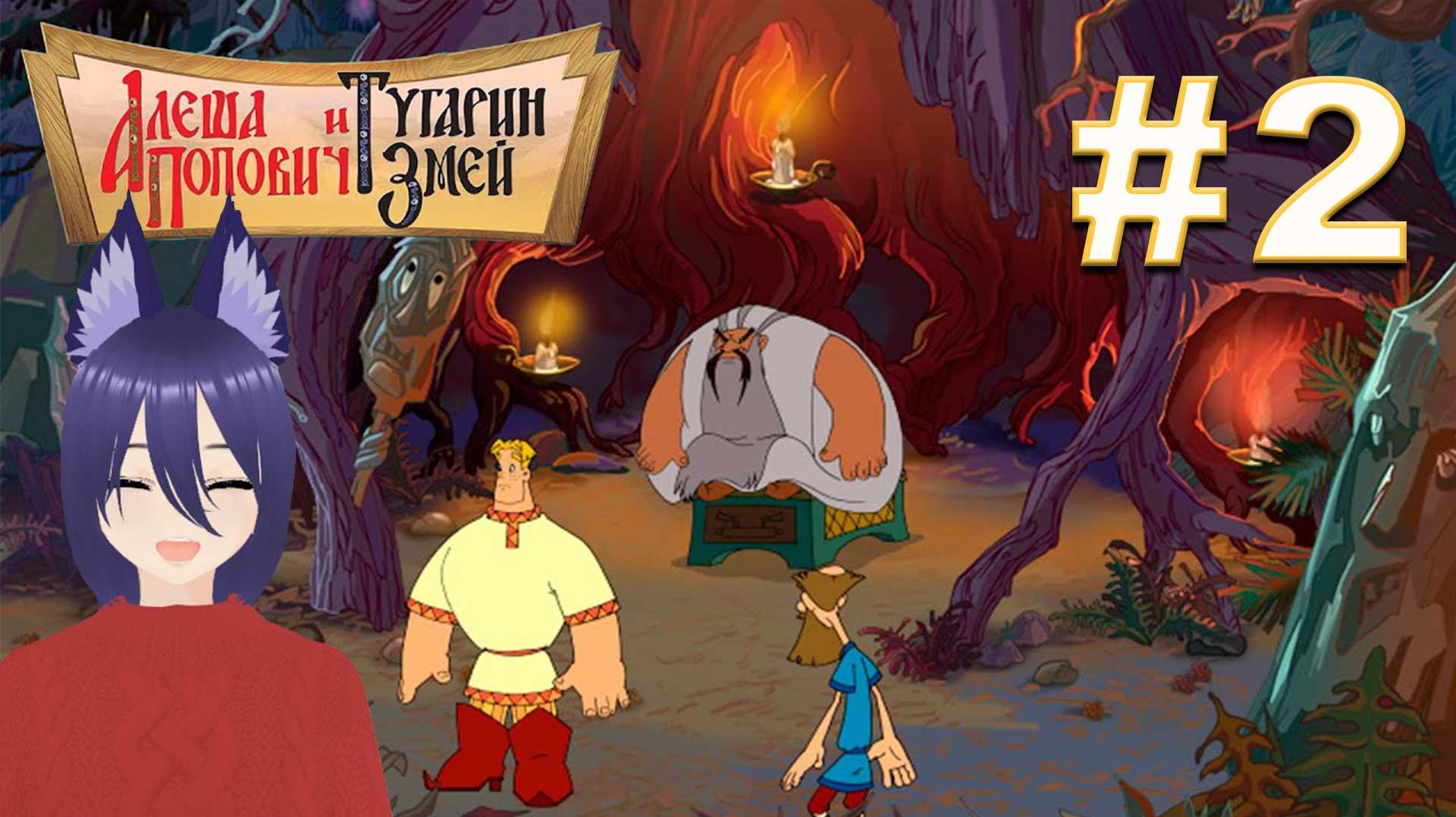 Игра: Алёша Попович и Тугарин Змей (2 часть) Финал