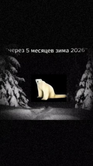 медведь 2026 скоро придет...