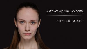 Арина Осипова - Визитка 2026