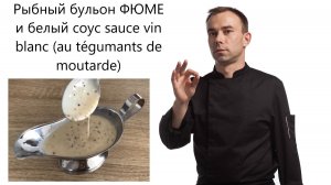 Краеугольные камни французской кухни. СОУСЫ. Рыбный бульон ФЮМЕ и белый соус sauce vin blanc