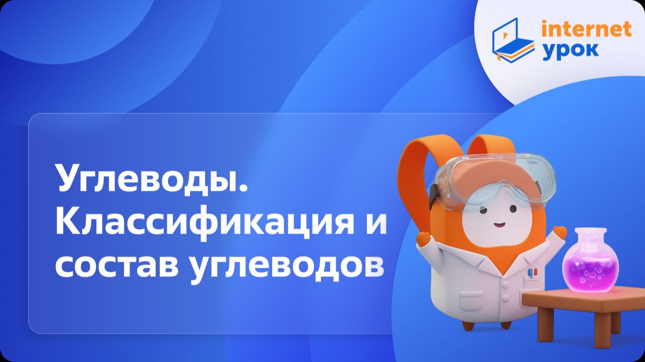 Химия 10 класс. Углеводы. Классификация и состав углеводов