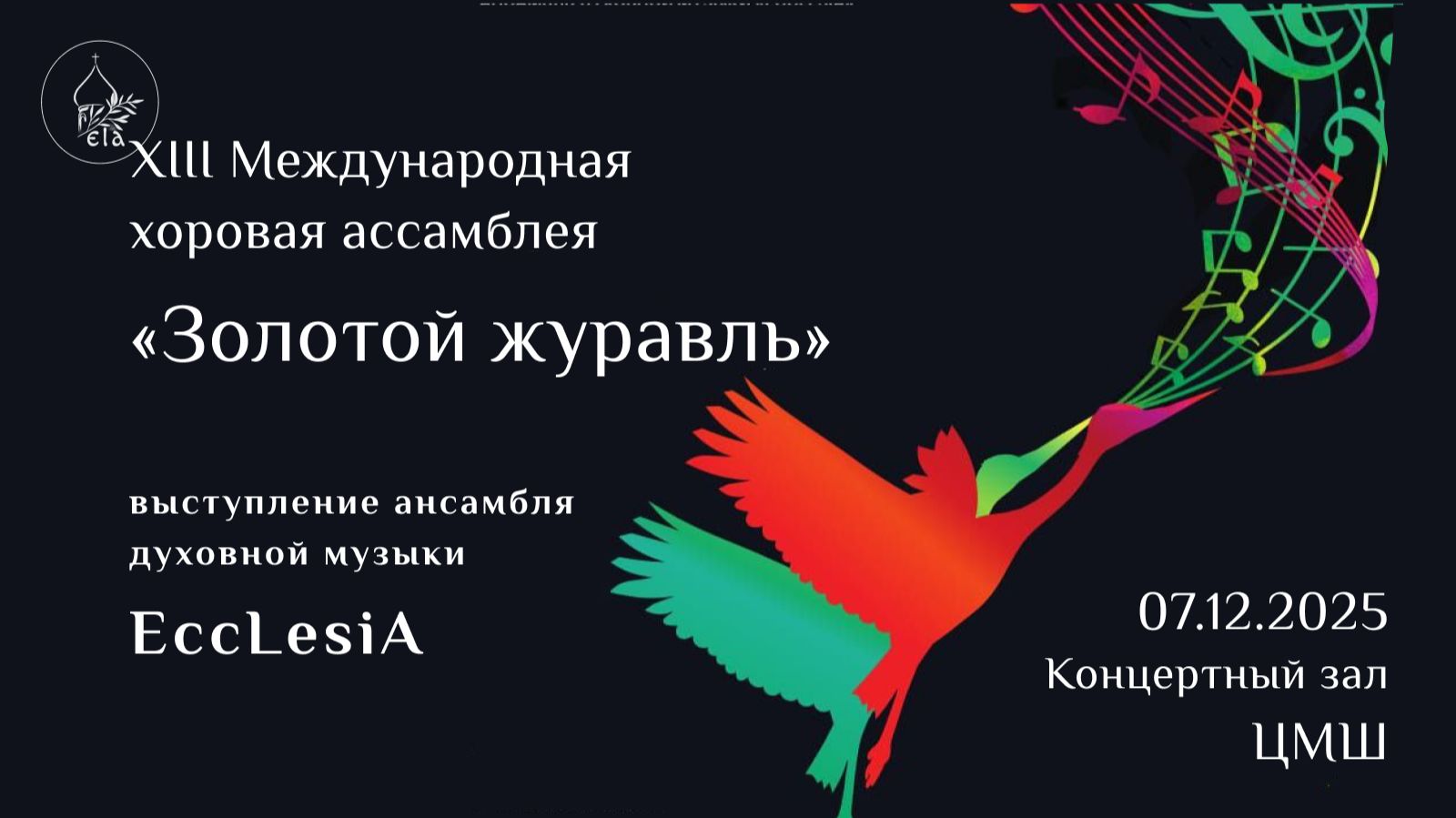 Выступление ансамбля EccLesiA на XIII Хоровой ассамблее ЗОЛОТОЙ ЖУРАВЛЬ | EccLesiA Ensemble