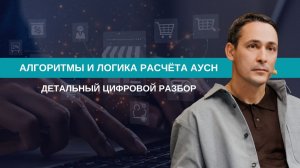 АУСН | Детальный разбор алгоритмов расчета