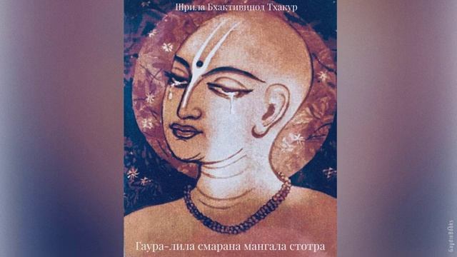 Гаура лила смарана мангала стотра | Шрила Бхактивинод Тхакур | Аудиокнига